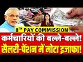 8th pay commisson : सरकारी कर्मचारियों को बड़ी सौगात, सैलरी-पेंशन में बंपर इजाफा! | N18P | Top News