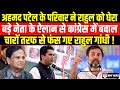 Ahmad Patel के बेटे ने राहुल की लगाई लंका,एक फैसले से कांग्रेस में मची मारधाड़!।Kadak Baat।