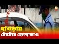 হাওড়ায় টোটোয় হেনস্থাকাণ্ড: অভিযোগকারিণী চিকিৎসকের বিরুদ্ধেই অসহযোগিতার অভিযোগ
