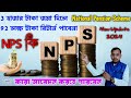 NPS : Nps Scheme In Bengali, National Pension Scheme In India, NPS Kya Hai, How to money Urging