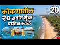 कोकणातील सर्वात सुंदर 20 पर्यटन स्थळे||Top 20 Most Beautiful Tourist Places in Konkan||Kokan Tourism