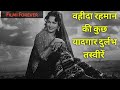 वहीदा रहमान की यादगार दुर्लभ तस्वीरें | Waheeda Rehman Unseen Pictures | Bollywood Celebrities