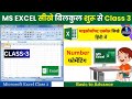 MS excel Class -3 | Excel tutorial for beginners | Excel Basic Knowledge |  Excel Tutorial in Hindi