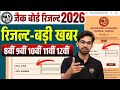 रिजल्ट - बड़ी खुशखबरी | Jac Board Result 2026 | Jac Board Result kab aayega | Jac Result Date 2026