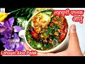Lehsuni Aloo Palak Dhaba Style । Aloo Palak Sabzi । लहसुनी पालक आलू की शाही सब्जी खाते ही मजा आ जाये