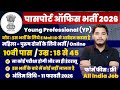 पासपोर्ट ऑफिस भर्ती 2026, ना परीक्षा ना इंटरव्यू | 10th pass govt jobs 2026 | Latest govt jobs 2026