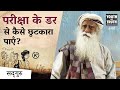 परीक्षा के डर से कैसे छुटकारा पाएँ? How to overcome exam fear? | Sadhguru Hindi