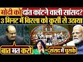 Modi को दांत कांटने वाली सांसद? 3 मिनट में Om Birla को कुर्सी से उठाया #parliament #loksabha