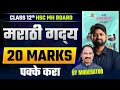 12th Marathi Board Paper | Section -1 Marathi HSC Exam Complete Guidance By Moderator #hscboard2026