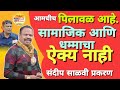 Jagdish Gaikwad | यांनी संदीप साळवीच्या बॅनर मारहाण प्रकरणात आक्रमक भूमिका | समाजीक ऐक्याची गरज आहे 