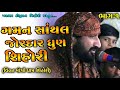 ગમન સાંથલ જોરદાર ધુણ શિહોરી વિહત મોઝી માંની રમેલ શિહોરી || Gaman Santhal Jordar Dhun Shihor Part:-1