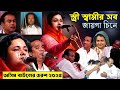 অসিম বাউল এর ওরশ ২০২৫ | পালা গান নবুয়ত বেলায়েত | মৌসুমি বাউল ও সুমন বাউল | Channel Guru Tatto |