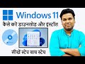 How To Download And Install Windows 11 |  Step By Step
