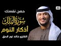 سورة الملك +اذكار النوم💎 || تمتع بالهدوء والسكينة وراحة القلب قبل نومك💚القارئ خالد نور |Khalid noor