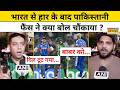 India Beat Pakistan : भारत से हार के बाद पाकिस्तानी फैंस ने क्या बोल चौंकाया ? India vs Pakistan