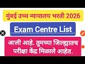bombay high court exam centre list 2026 |  bombay high court hall ticket 2026 