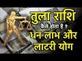 तुला राशि का धन लाभ और लाटरी योग / Tula rashi lottery horoscope