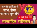 Kumbh Rashi -कुंभ राशि 1 से 7 March 2023 Saptahik Rashifal |Aquarius Weekly Horoscope |Sachin Sikka