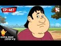 Gopal Bhar Bangla - গোপাল ভার) - Episode 487 - Gopal Asale  ke - 11th March, 2018