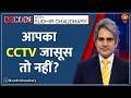 Decode : CCTV कैमरे कैसे बन रहे जासूसी के हथियार? | Sudhir Chaudhary | Hikvision | China CCTV