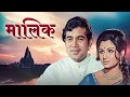 Maalik मालिक (1972): A Bollywood Classic Iconic Movie | Rajesh Khanna, Sharmila Tagore \u0026 Ashok Kumar