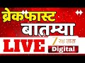 Marathi BrekFast News LIVE | ब्रेकफास्ट News LIVE | 30 Dec 2025 |Thackeray Brothers | Manpa Election