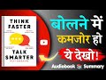 बोलने में माहिर कैसे बनें? | Think Fast, Talk Smart : Communication Techniques | Hindi Audiobook