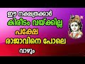 കിരിടം വയ്ക്കില്ല  പക്ഷേ ഇന്നു മുതൽ രാജാവിനെപ്പൊലെ ജീവിക്കും ഈ നാളുകാർ