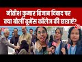 Nitish Kumar Hijab Controversy: Womens College की छात्राएं बोलीं- ये सही नहीं, माफी मांगनी चाहिए