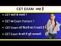 CET EXAM information in Hindi / what is CET / What is CET in Hindi / NRA CET