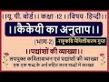 UP Board Class -12 कैकेयी का अनुताप का हिंदी संदर्भ, प्रसंग सहित व्याख्या सहित  पद 1-पद- 2  2022