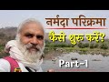 How to do Narmada Parikrama | Part-1 | How to do Narmada Parikrama | 7 types of Narmada Parikrama