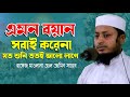 এমন বয়ান সবাই করেনা, যত শুনি ততই ভালো লাগে। হাফেজ মাওলানা আল আমিন সাহেব।। al amin shaheb new waz