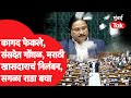 Sansad Rada: Rahul Gandhi यांच्या भाषणादरम्यान गोंधळ, कागद फेकले, मराठी खासदाराचं निलंबन, सगळा राडा