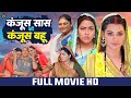 कंजूस सास की कंजूस बहू | KANJUS SAAS KI KANJUS BAHU I RICHA DIXIT I NEW BHOJPURI MOVIE 2025