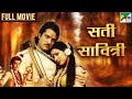 Sati Savitri Hindi Dubbed Movie | Sati Savitri Manhar Desai, Ranjeet Raj | Pen Bhakti
