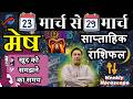 मेष राशि | 23 – 29 march 2026 | saptahik rashifal | Mesh rashi by astroguru Nikhil | Aries 2026