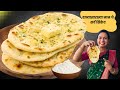 ढाब्यासारखा मऊ मऊ लसूणी नान | दिवसभर अजिबात चिवट न होणारा | Instant Garlic Naan MadhurasRecipe