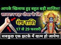 मेष राशि वालों 17 से 23 फ़रवरी खतरनाक संकेत, छिपा दुश्मन वार करने को तैयार है | Mesh Rashi