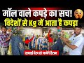 विदेशों से Kg में आते है कपड़े |Panipat Cloth Wholesale Market| Cloth Business | Surplus clothes|