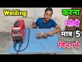 How to learn ARC Welding | Electric Welding Karna Sikhe | वेल्डिंग करना सीखे हिंदी मे