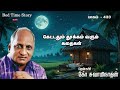 433 இரவில் தூங்க இதமான கதைகள் தென்கச்சி கோ சுவாமிநாதனின் ரகசியம்! (ஆர்யன் டிவி தமிழ்)