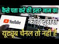 How to find out if there is any other channel with my name on YouTube | How To Use Socialblade | ...