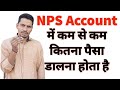 NPS Account में कम से कम कितना पैसा जमा करना होता है।