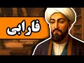 زندگینامه فارابی : مردی که فلسفه غرب و شرق را به هم پیوند زد