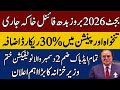 Pay And Pension 30% Increase In Budget 2026 | Govt Employees Scale Increased In budget 2026