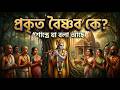 প্রকৃত বৈষ্ণব কে ? / Who is a true Vaishnava? গীতা-ভাগবত-পুরাণে যা লেখা আছে! 🙏