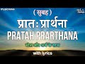 प्रातः प्रार्थना Pratah Prarthana with Lyrics | Swadhyay Parivar | Prabhatiya | प्रार्थना Prathna