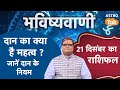 Rules for donation:  दान का क्या है महत्व ? जानें दान के नियम। Shailendra Pandey। SJ। Astro Tak