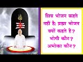 शिव भोजन कहते नहीं हैI ब्रह्मा भोजन क्यों कहते है? भोगी कौन? अभोक्ता कौन?